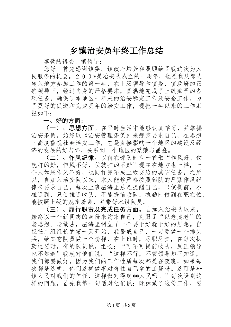 乡镇治安员年终工作总结_第1页