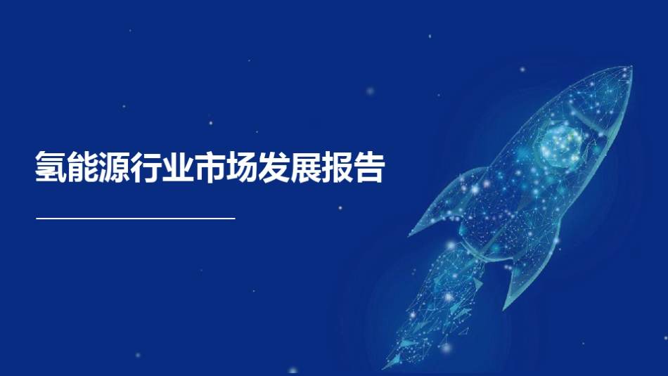 氢能源行业市场发展报告_第1页