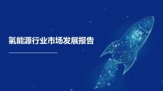 氢能源行业市场发展报告