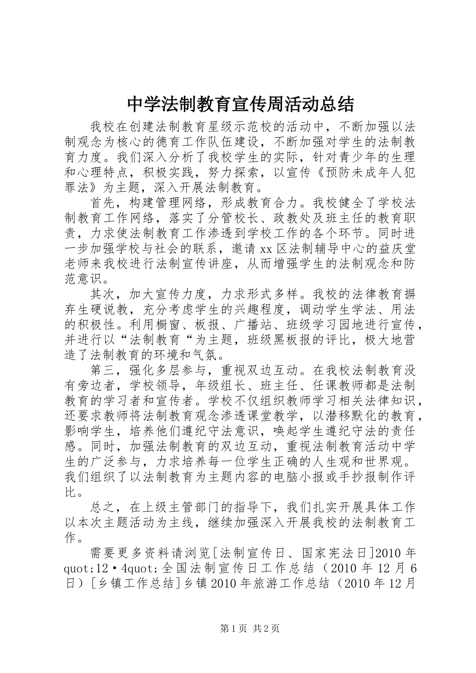 中学法制教育宣传周活动总结_第1页