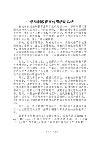 中学法制教育宣传周活动总结