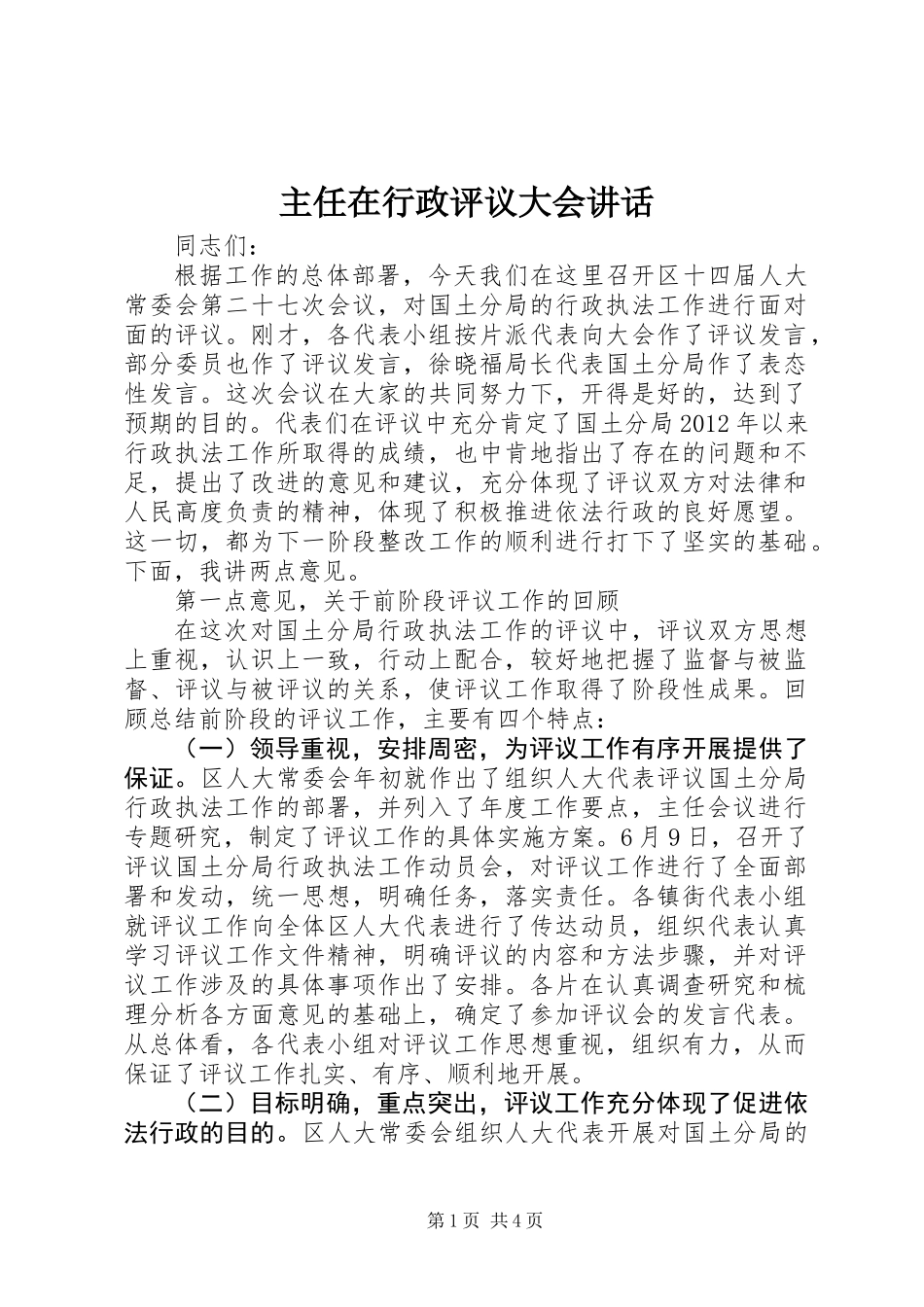 主任在行政评议大会讲话_第1页
