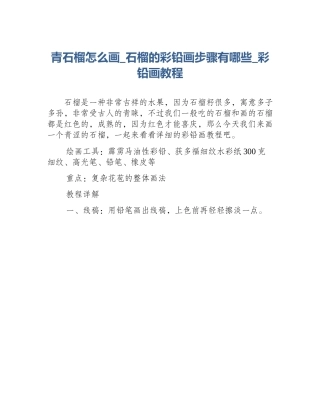 青石榴怎么画_石榴的彩铅画步骤有哪些_彩铅画教程