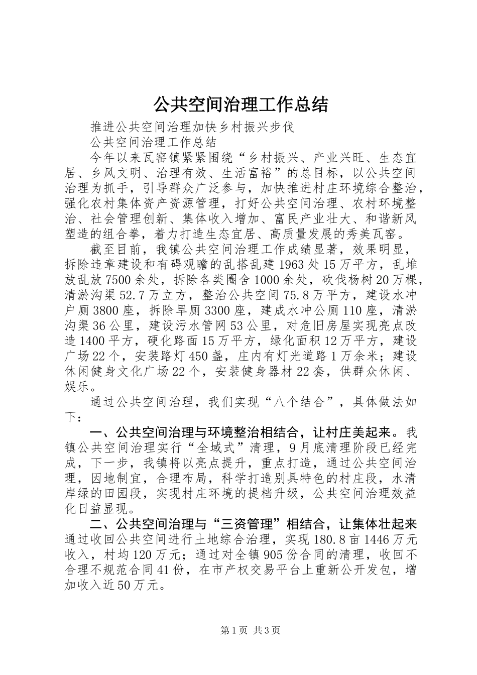 公共空间治理工作总结 (2)_第1页