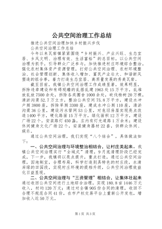 公共空间治理工作总结 (2)