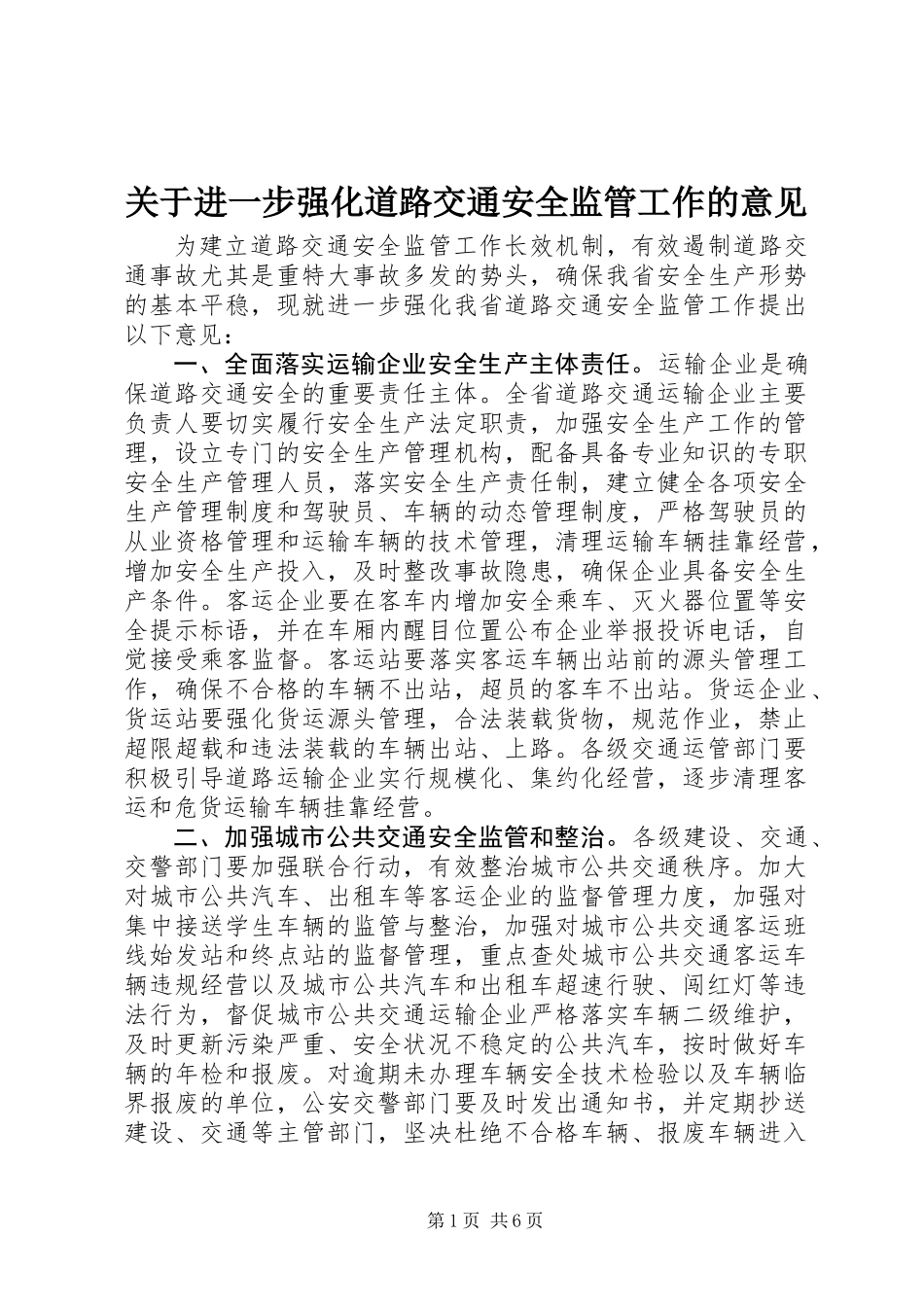 关于进一步强化道路交通安全监管工作的意见_第1页