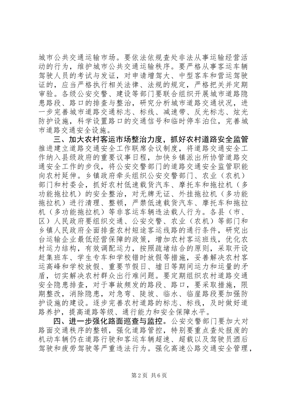 关于进一步强化道路交通安全监管工作的意见_第2页