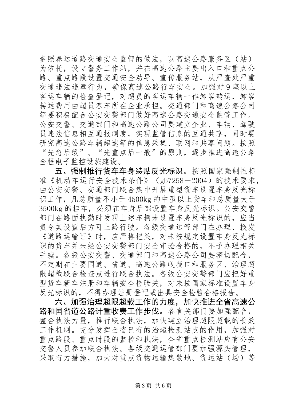 关于进一步强化道路交通安全监管工作的意见_第3页