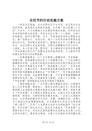 全民节约行动实施方案