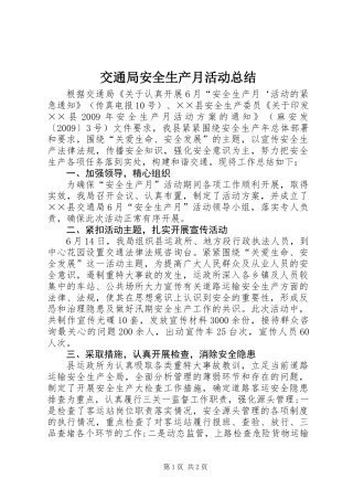 交通局安全生产月活动总结