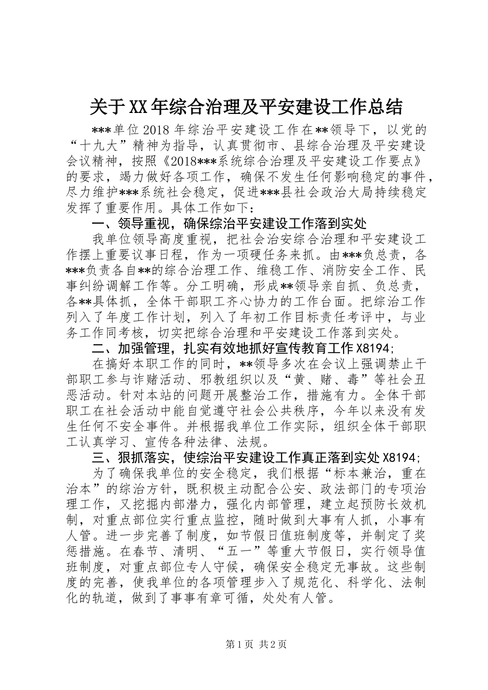 关于XX年综合治理及平安建设工作总结_第1页