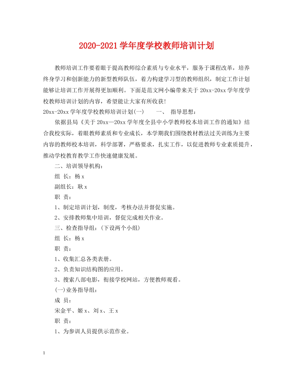 2020-2021学年度学校教师培训计划 _第1页