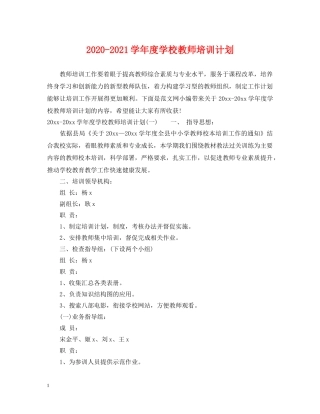 2020-2021学年度学校教师培训计划 