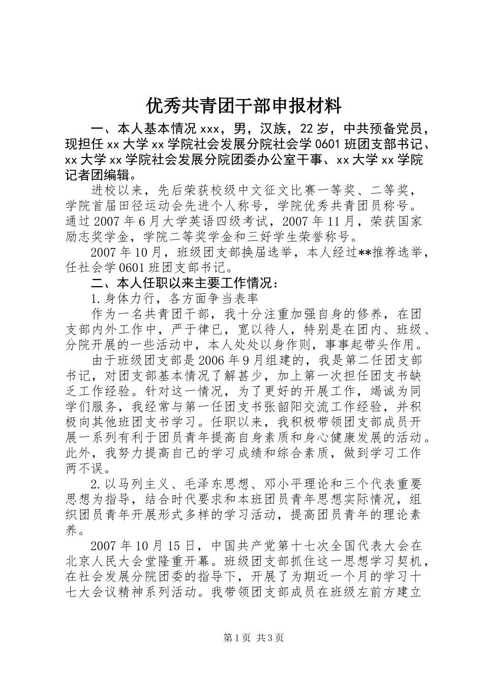 优秀共青团干部申报材料_第1页