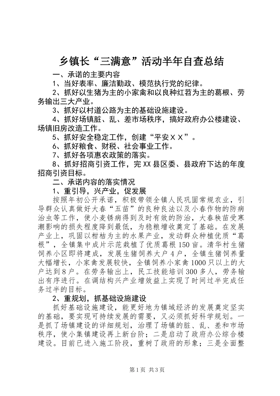 乡镇长“三满意”活动半年自查总结_第1页