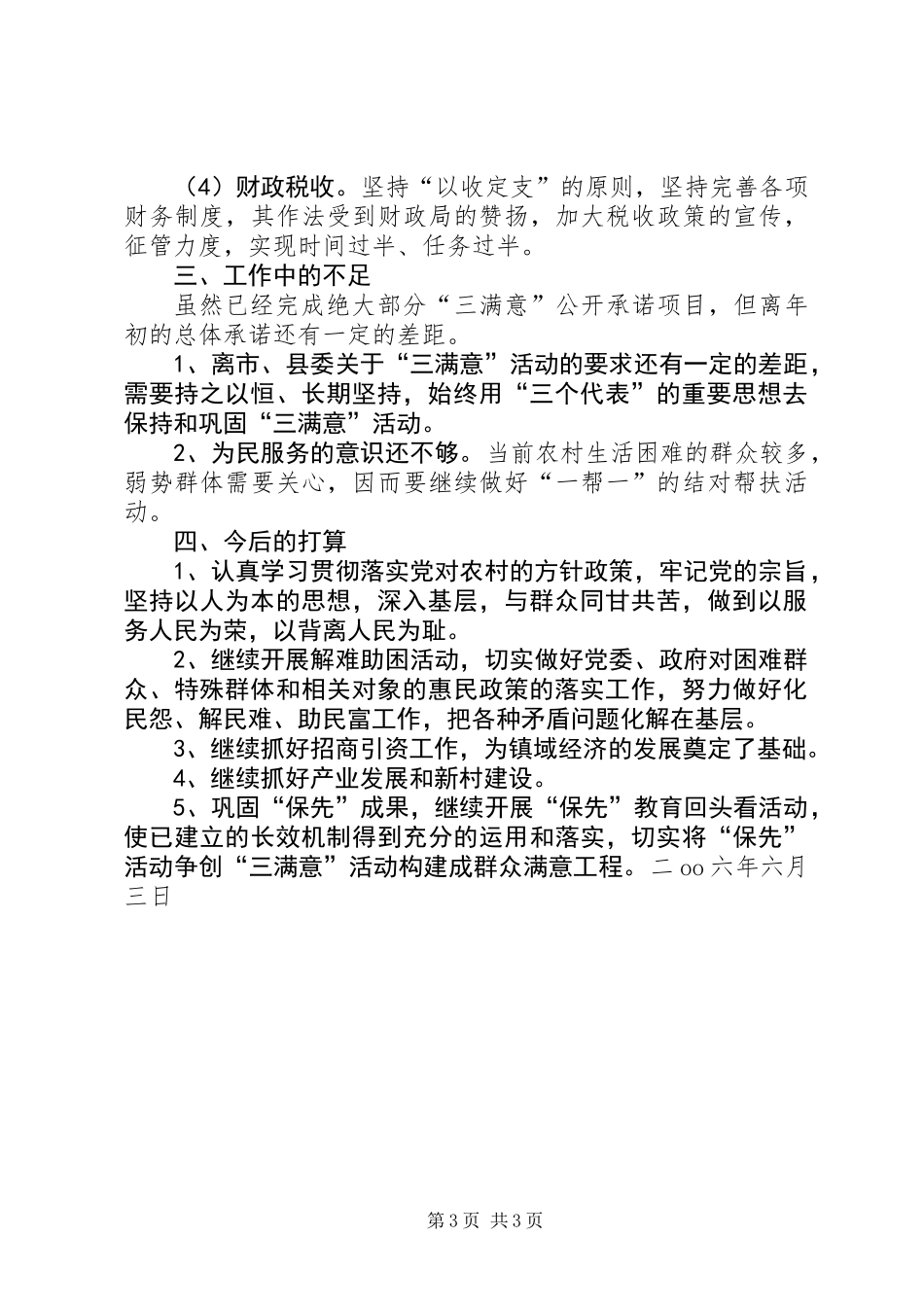 乡镇长“三满意”活动半年自查总结_第3页