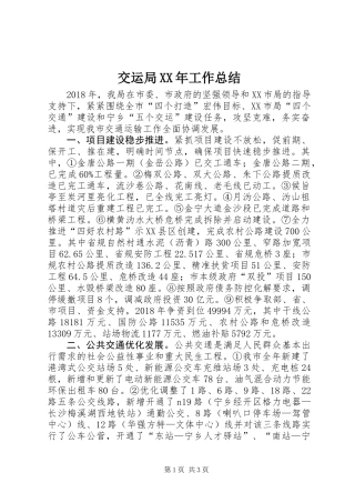 交运局XX年工作总结