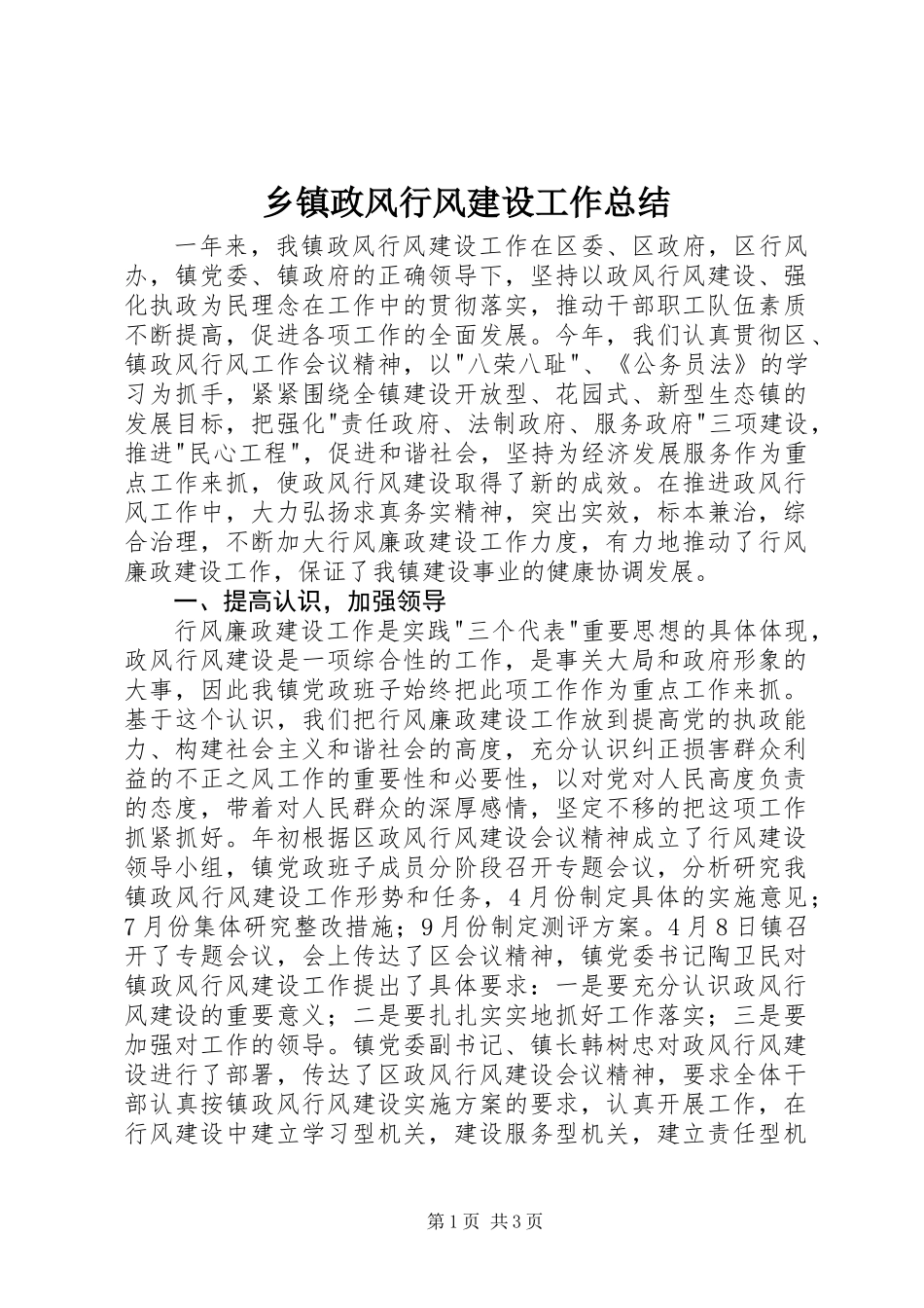 乡镇政风行风建设工作总结_第1页