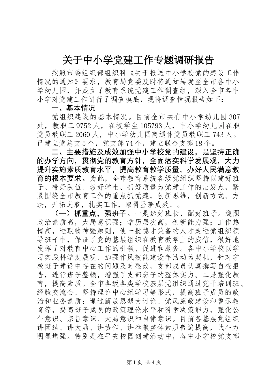 关于中小学党建工作专题调研报告 (2)_第1页