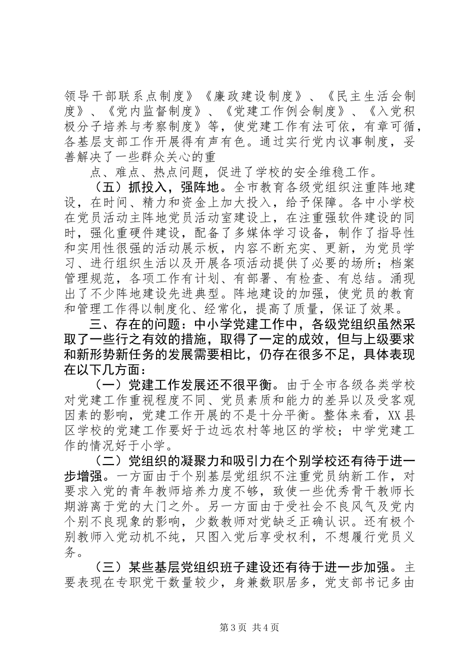 关于中小学党建工作专题调研报告 (2)_第3页