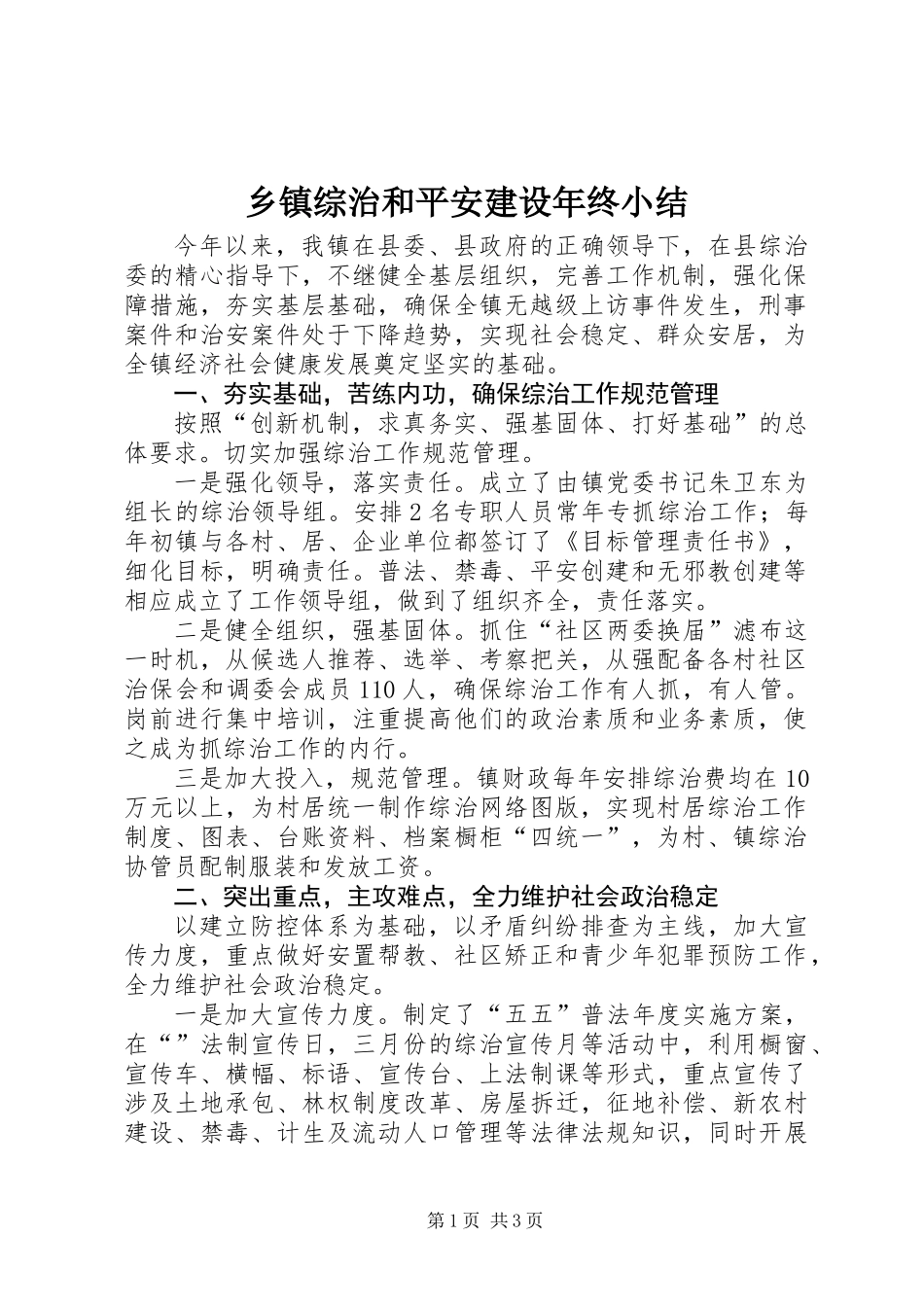 乡镇综治和平安建设年终小结_第1页