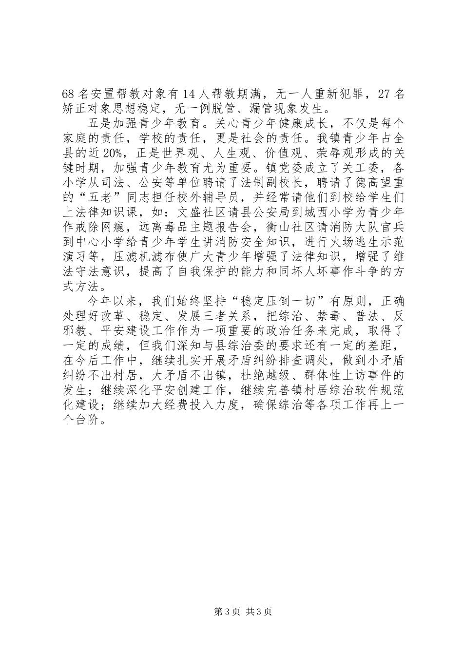 乡镇综治和平安建设年终小结_第3页