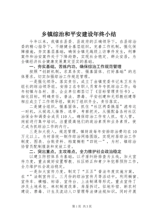 乡镇综治和平安建设年终小结