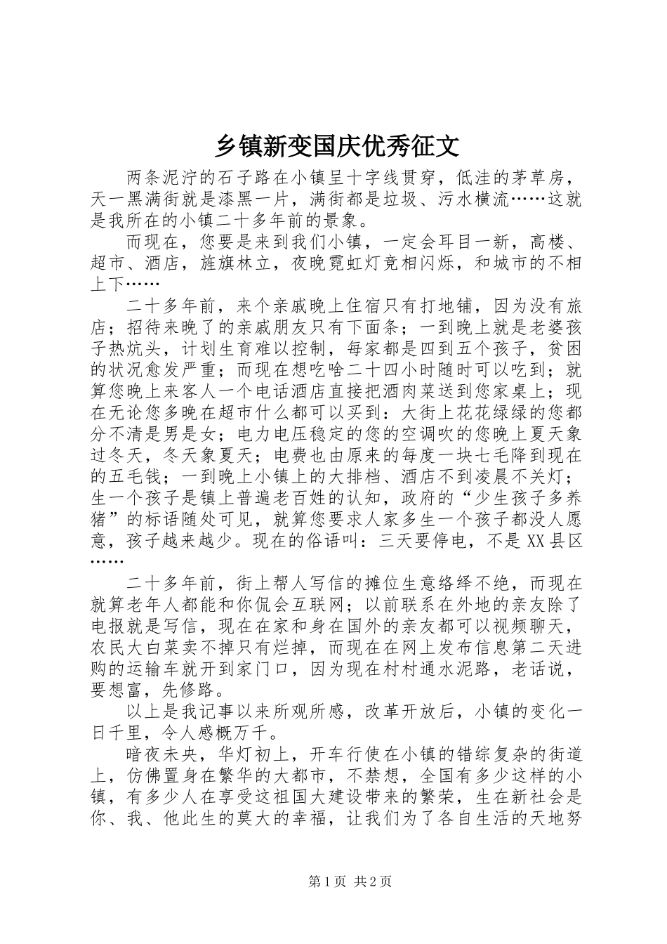 乡镇新变国庆优秀征文_第1页