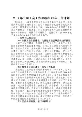 201X年公司工会工作总结和XX年工作计划