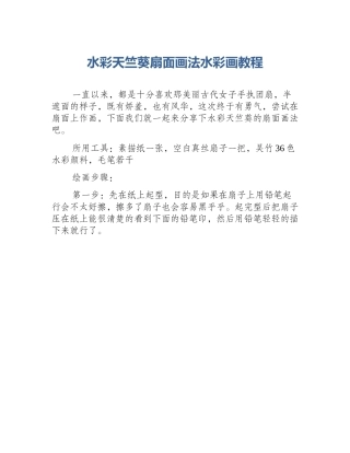 水彩天竺葵扇面画法水彩画教程