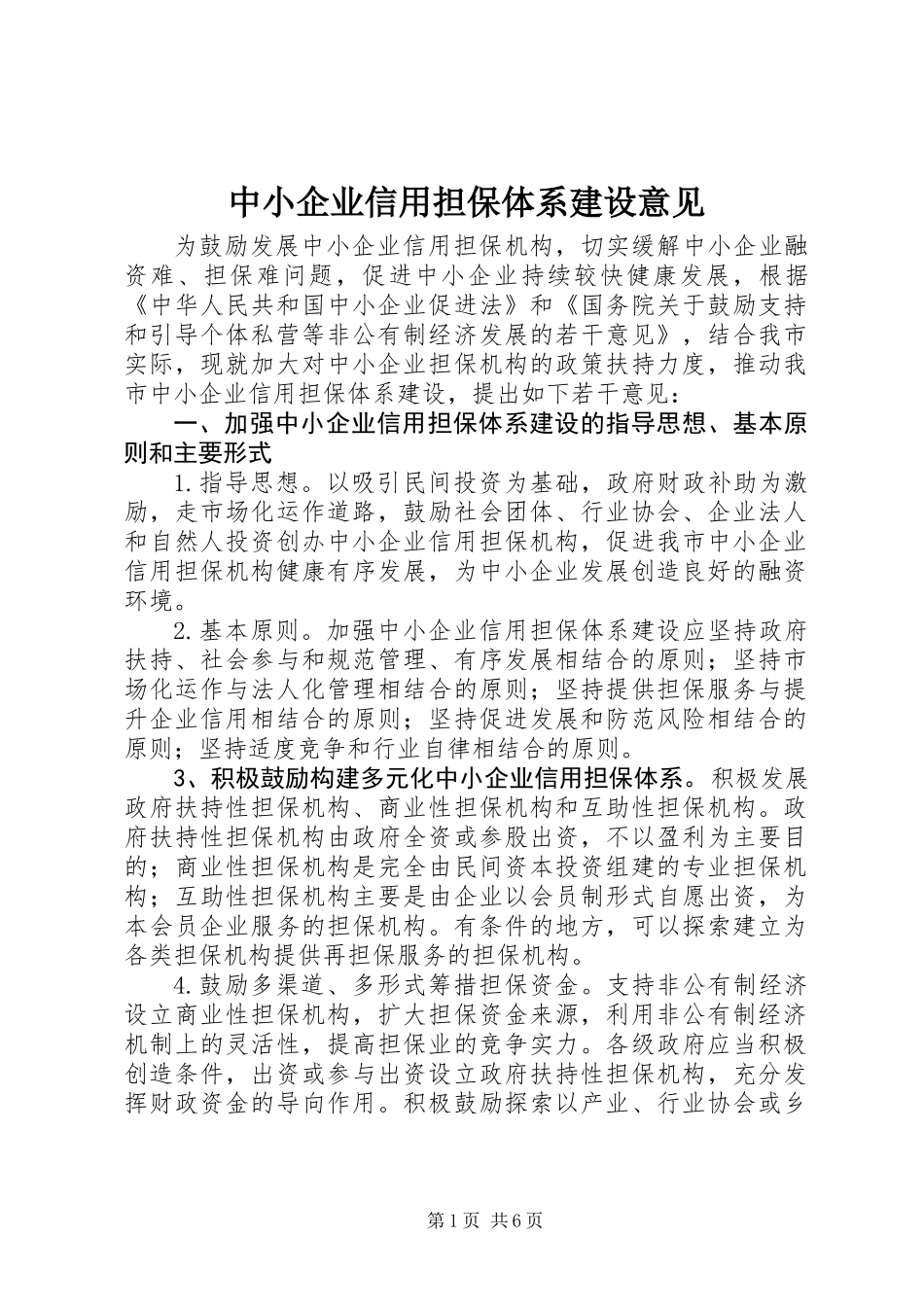 中小企业信用担保体系建设意见_第1页