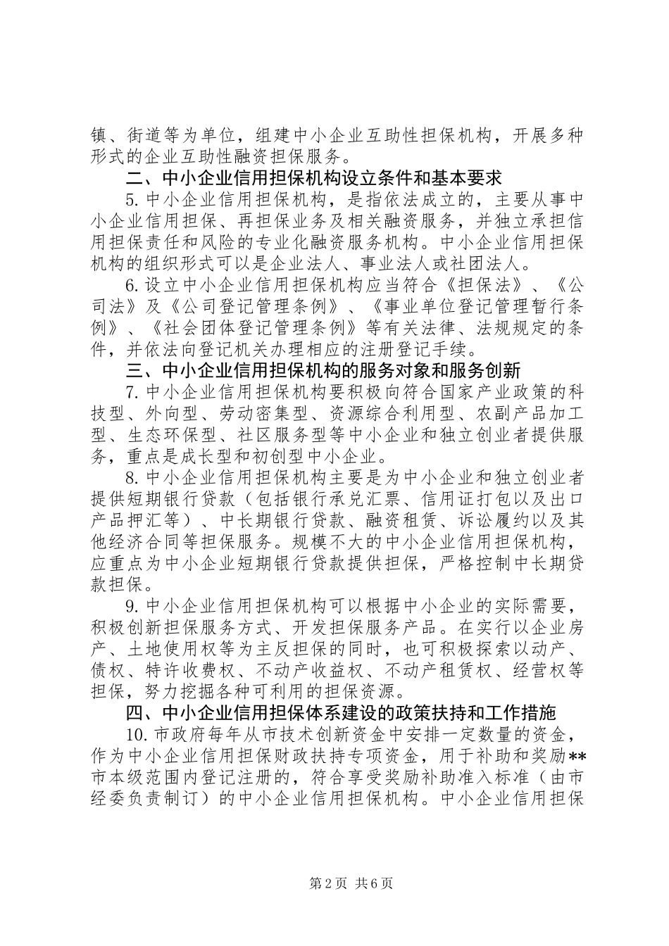 中小企业信用担保体系建设意见_第2页