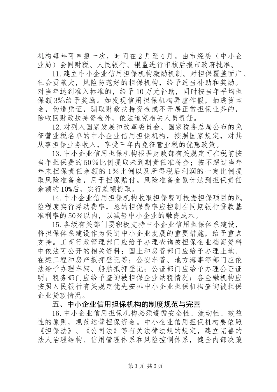 中小企业信用担保体系建设意见_第3页