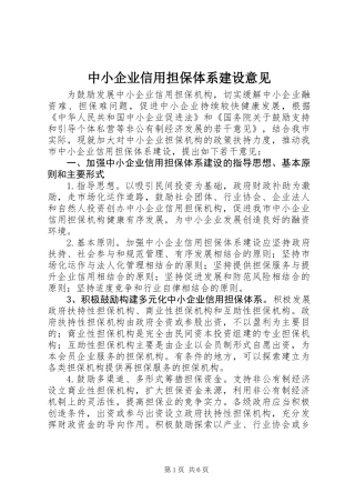 中小企业信用担保体系建设意见