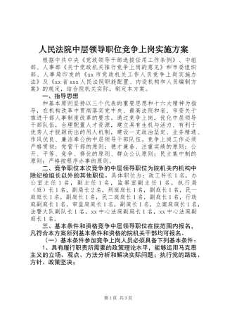 人民法院中层领导职位竞争上岗实施方案