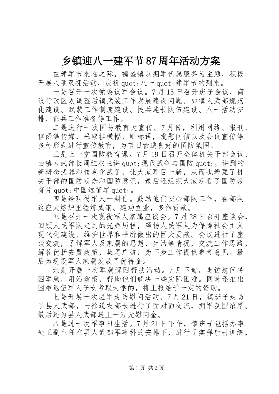乡镇迎八一建军节87周年活动方案_第1页