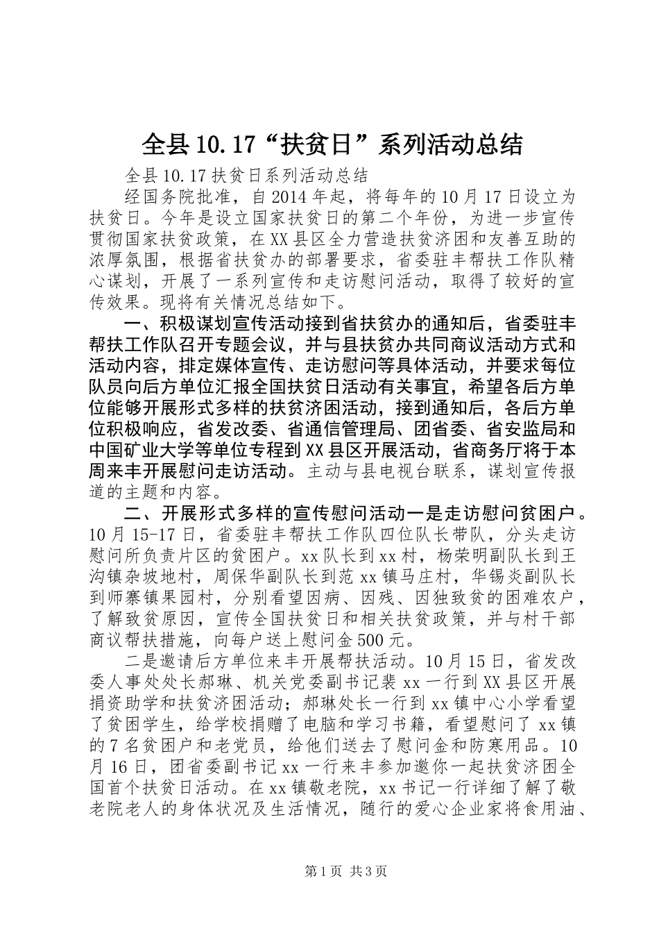 全县10.17“扶贫日”系列活动总结_第1页