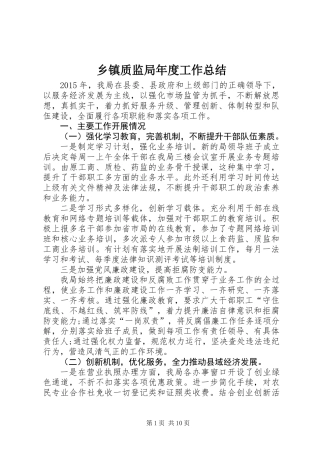 乡镇质监局年度工作总结