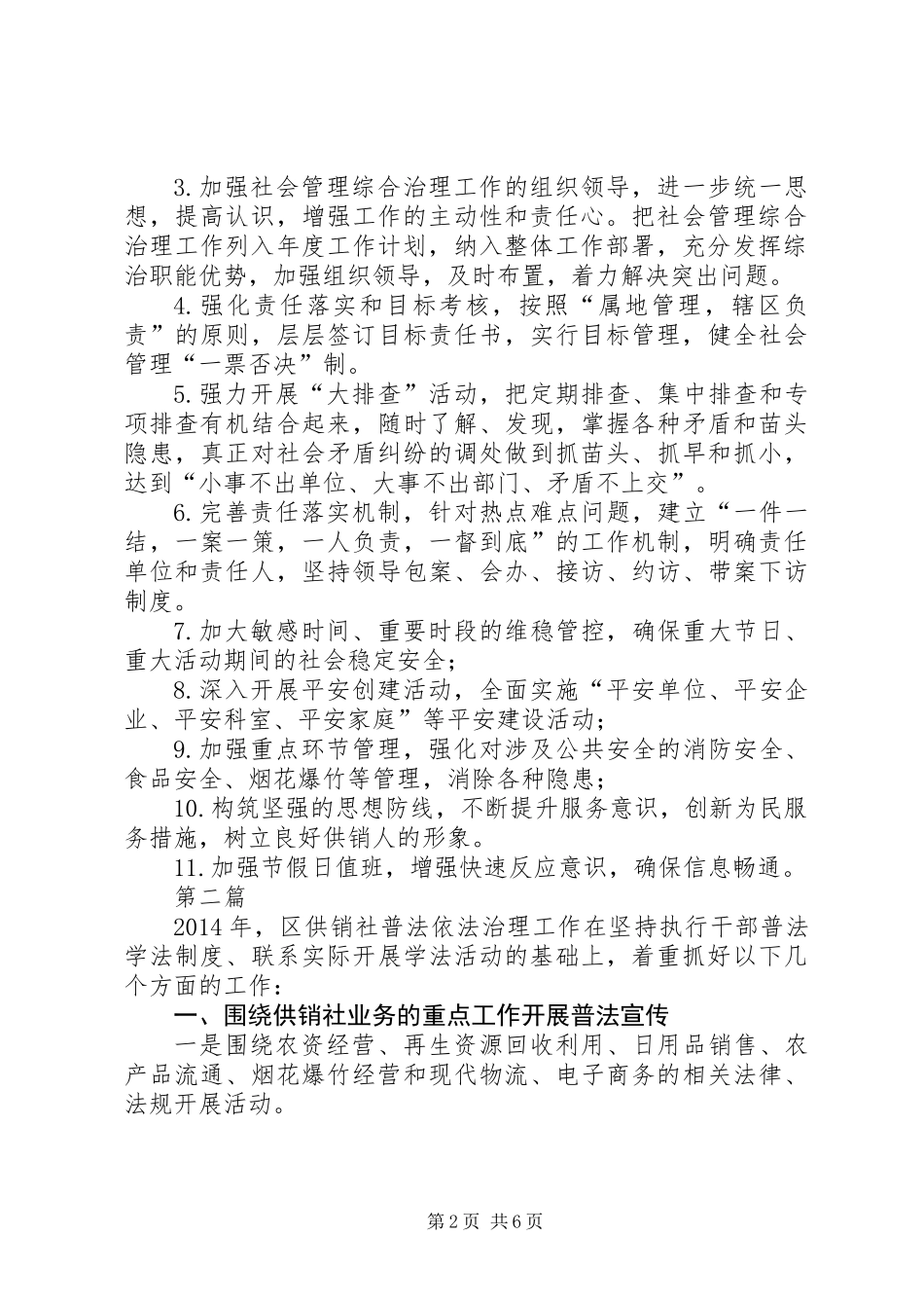 供销社社会管理综治工作要点3篇_第2页