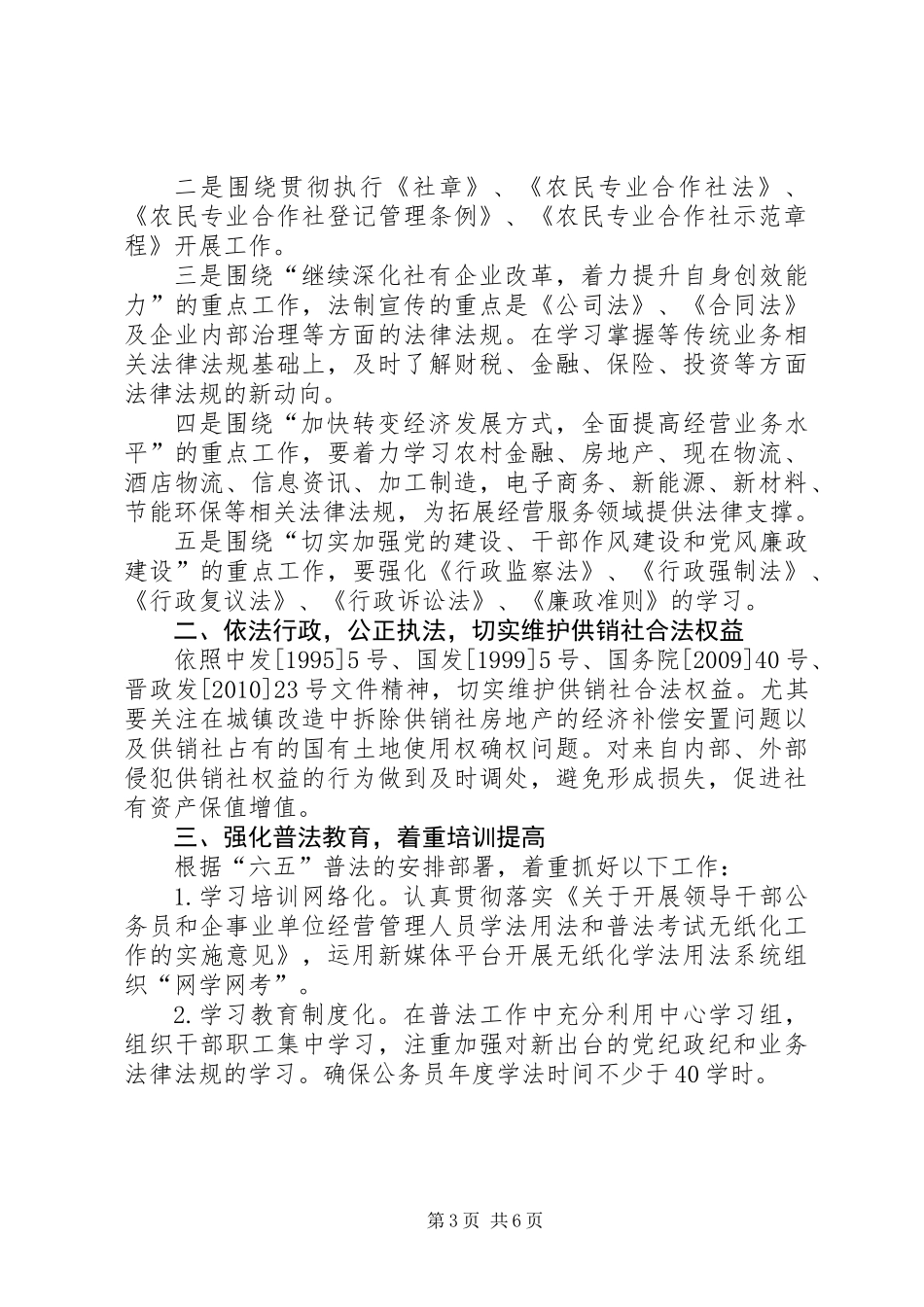 供销社社会管理综治工作要点3篇_第3页