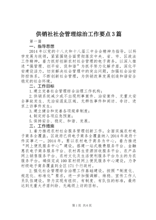 供销社社会管理综治工作要点3篇