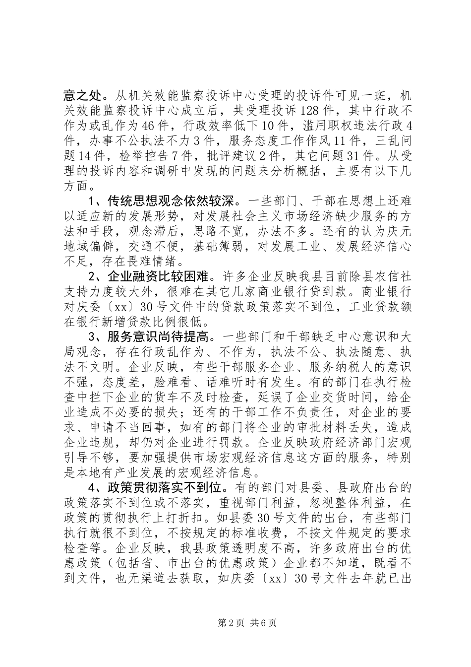 优化发展环境促进经济发展的调查与思考_第2页