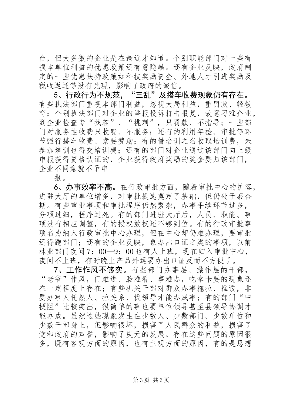 优化发展环境促进经济发展的调查与思考_第3页