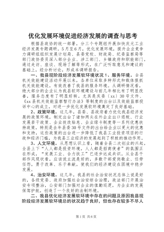 优化发展环境促进经济发展的调查与思考