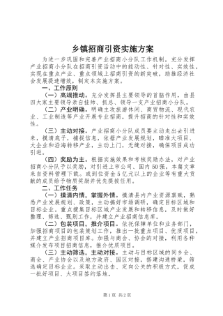 乡镇招商引资实施方案