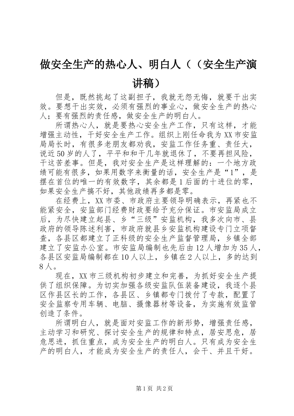 做安全生产的热心人、明白人((安全生产演讲稿)_第1页