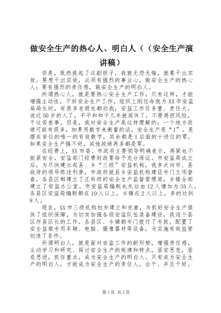 做安全生产的热心人、明白人((安全生产演讲稿)