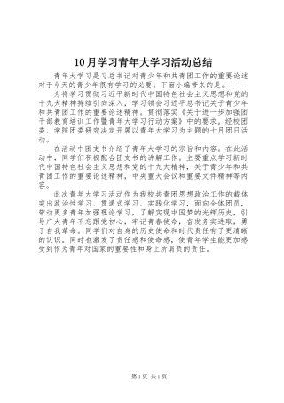 10月学习青年大学习活动总结
