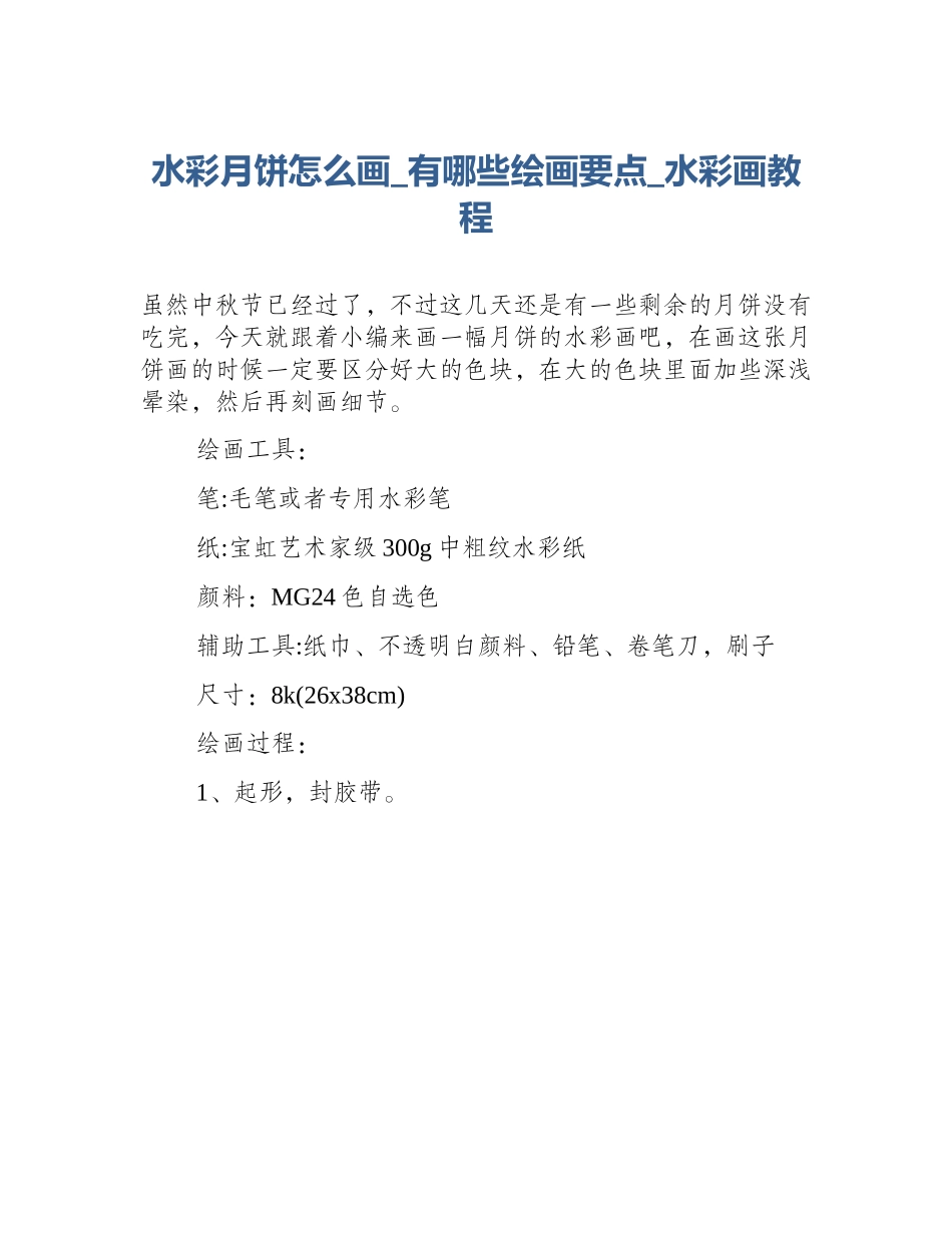 水彩月饼怎么画_有哪些绘画要点_水彩画教程_第1页