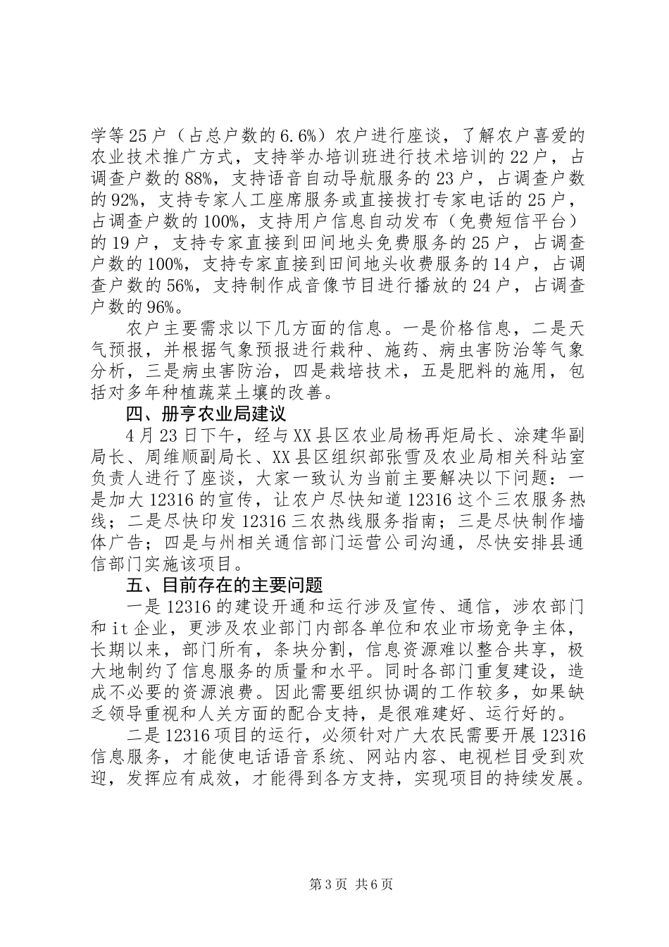 12316三农服务热线册亨试点服务运行模式调研报告_第3页